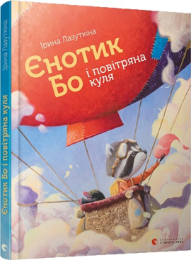 «Єнотик Бо і повітряна куля» Ірина Лазуткіна