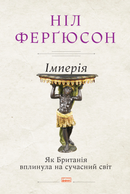 «Імперія. Як Британія вплинула на сучасний світ» Ніл Фергюсон