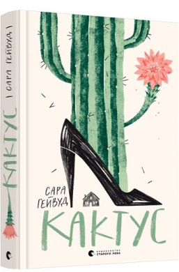 «Кактус» Сара Хейвуд