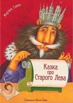«Казка про Старого Лева» Мар'яна Савка