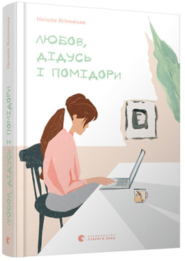 «Любов, дідусь і помідори» Наталя Ясіновська