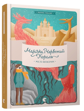 «Марічка і Червоний король. Місто непокірних» Марина Рибалко