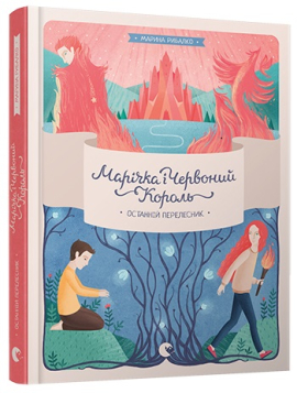 «Марічка і Червоний Король. Останній перелесник» Марина Рибалко