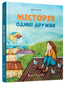 «МІСТОрія однієї дружби» Ірина Цілик