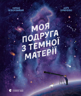 «Моя подруга з темної матерії» Кирило Безкоровайний
