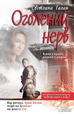 «Оголений нерв» Світлана Талан