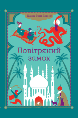 «Повітряний замок» Діана Вінн Джонс