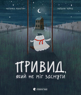 «Привид, який не міг заснути» Наталка Малетич