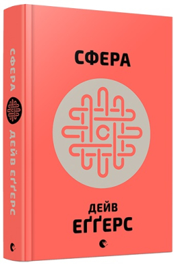 «Сфера» Дейв Еггерс