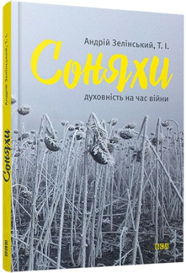 «Соняхи. Духовність на час війни» Андрей Зелинский
