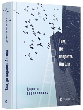 «Там, де падають Ангели» Дорота Тераковська