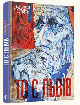 «То є Львів. Колекція міських історій» Мар'яна Савка та інші