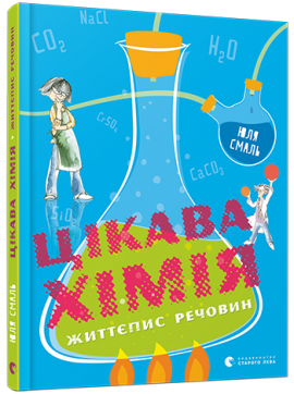 «Цікава хімія. Життєпис речовин» Юлія Смаль