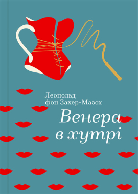 «Венера в хутрі» Леопольд фон Захер-Мазох