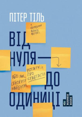 «Від нуля до одиниці» Ганс Пітер Тіль