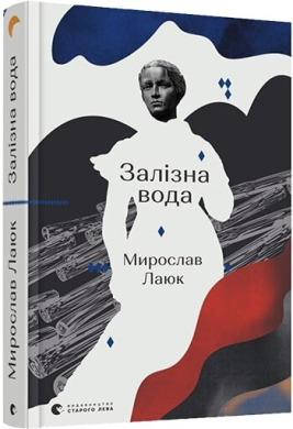 «Залізна вода» Мирослав Лаюк