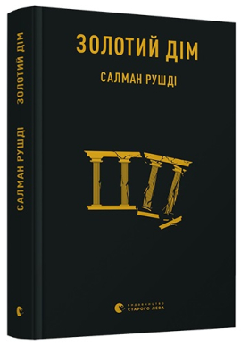 «Золотий дім» Салман Рушді