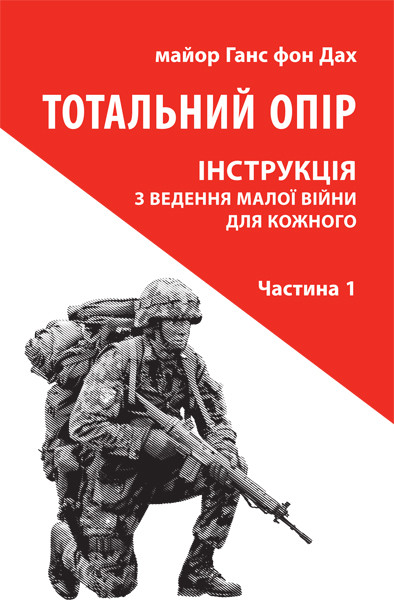 «Тотальний опір. Інструкція з ведення малої війни для кожного. Частина 1» Ганс фон Дах
