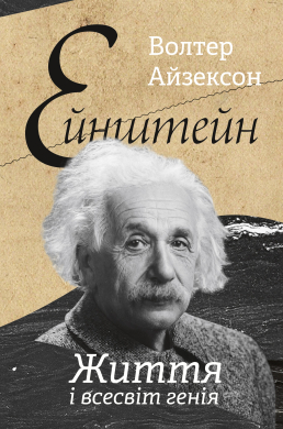 «Ейнштейн. Життя і всесвіт генія» Волтер Айзексон