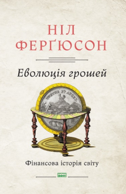 «Еволюція грошей. Фінансова історія світу» Ніл Фергюсон