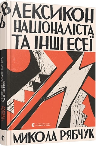 «Лексикон націоналіста та інші есеї» Микола Рябчук