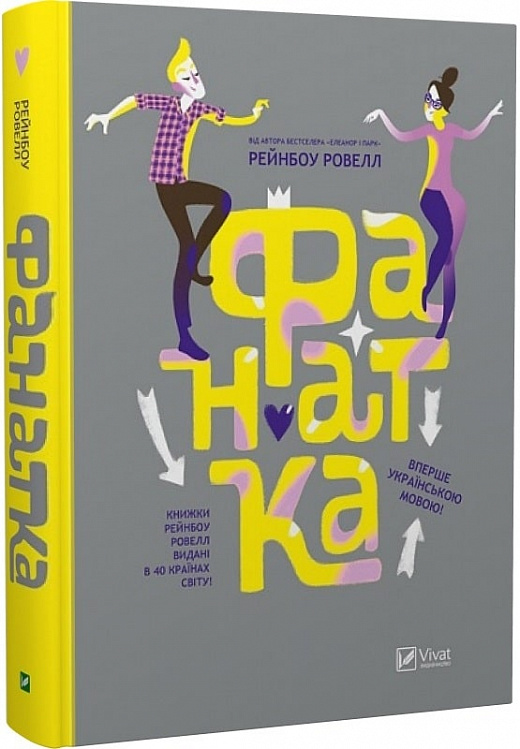«Фанатка» Рейнбоу Рауелл