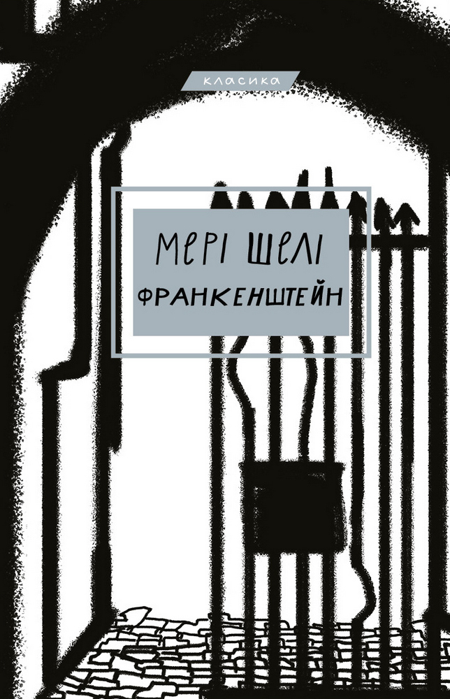 «Франкенштейн, або сучасний Прометей» Мері Шеллі