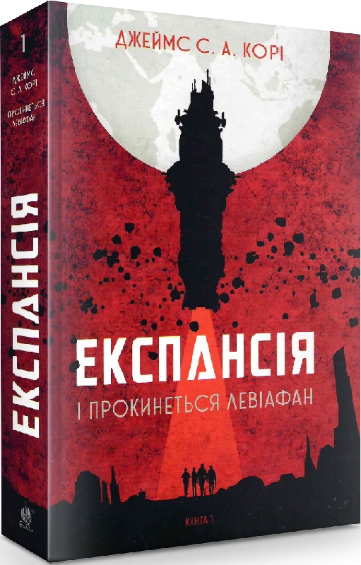 «Експансія. Книга 1. І прокинеться Левіафан» Джеймс Корі