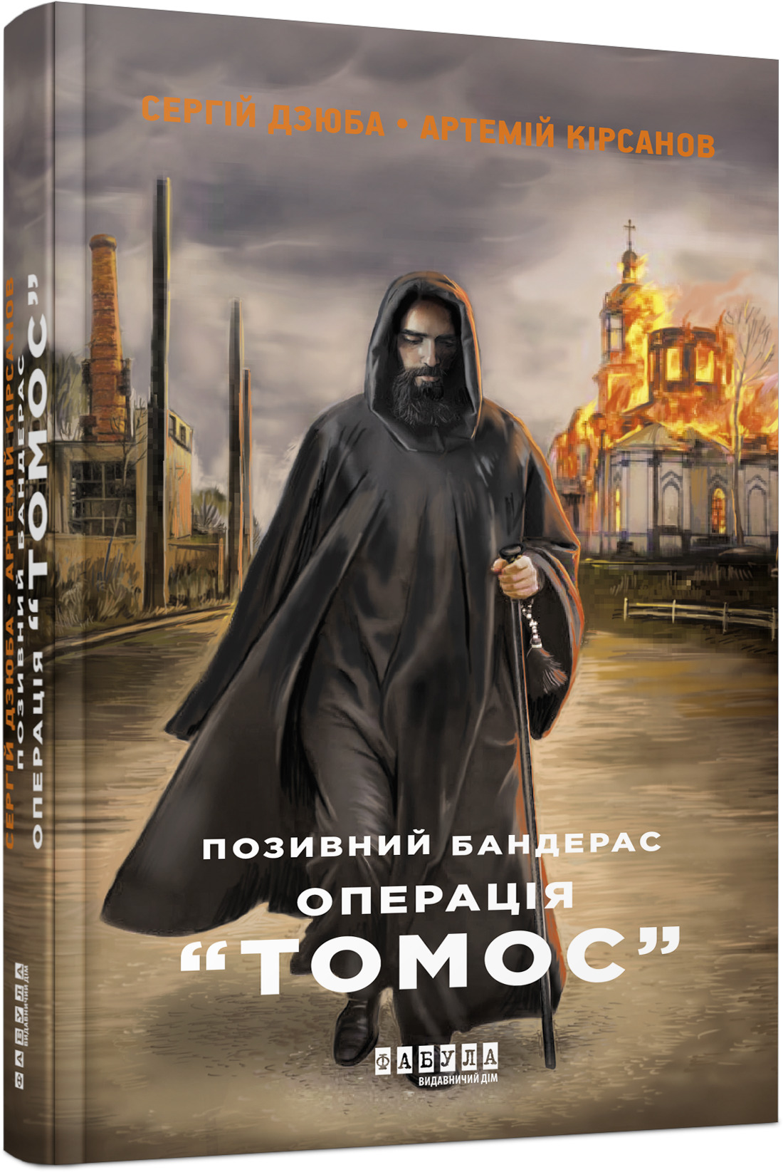 «Позивний Бандерас. Операція Томос» Сергій Дзюба, Артемій Кірсанов