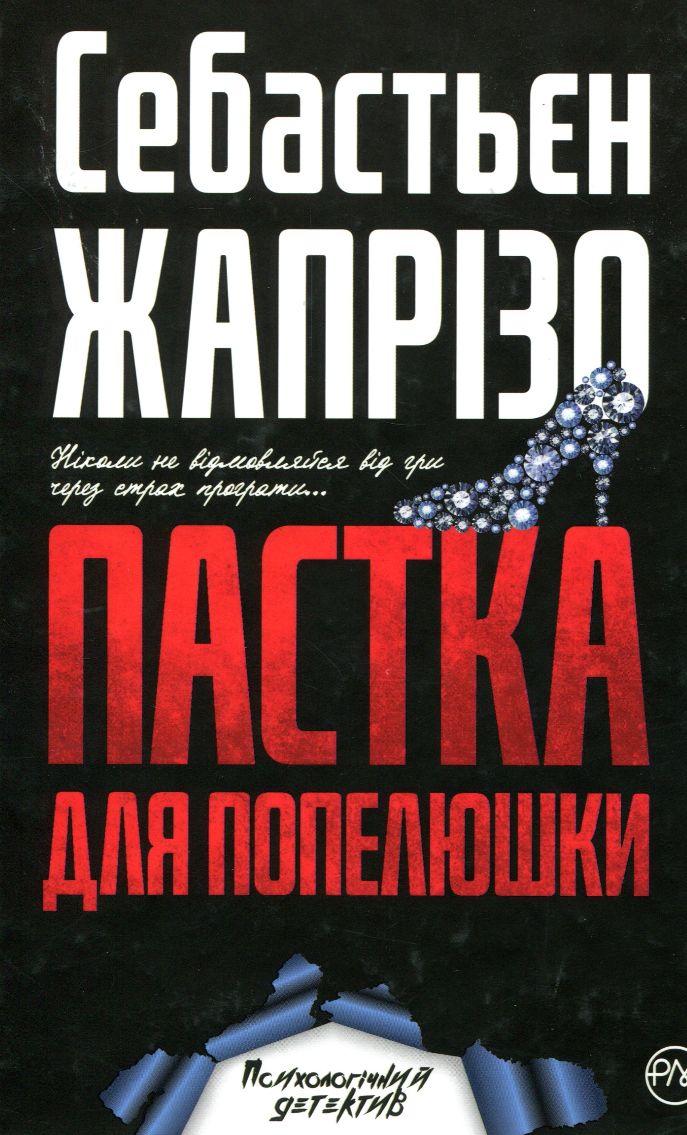 «Пастка для Попелюшки» Себастьян Жапрізо