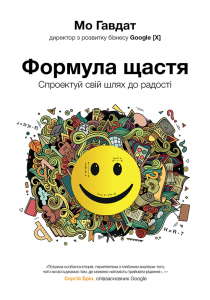«Формула щастя. Спроектуй свій шлях до радості» Мо Гавдат