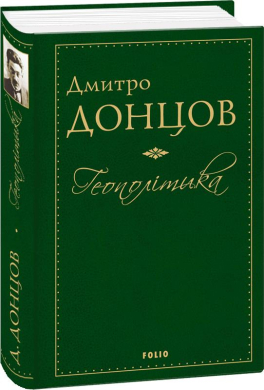 «Геополітика» Дмитро Донцов