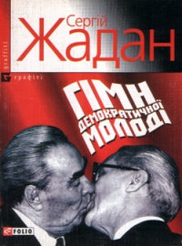 «Гiмн демократичної молоді» Сергій Жадан