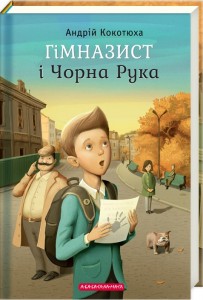 «Гімназист і Чорна Рука» Андрій Кокотюха