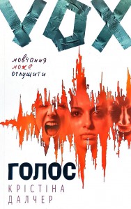 «Голос» Христина Далчер
