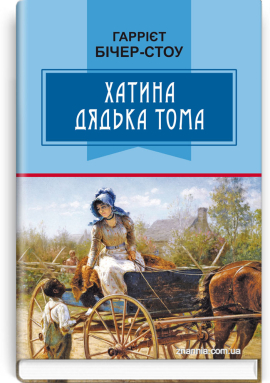 «Хатина дядька Тома» Гаррієт Бічер-Стоу