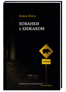 «Хованки з хижаком» Ендрю Мейн