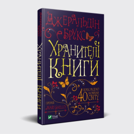 «Хранителі книги» Джеральдін Брукс