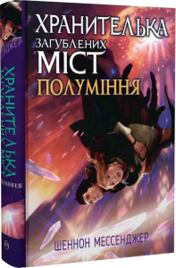 «Хранителька загублених міст. Полуміння. Книжка 3» Шеннон Мессенджер