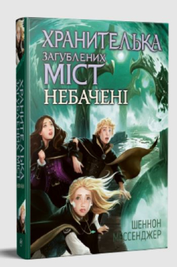 «Хранителька загублених міст. Книга 4» Шеннон Мессенджер