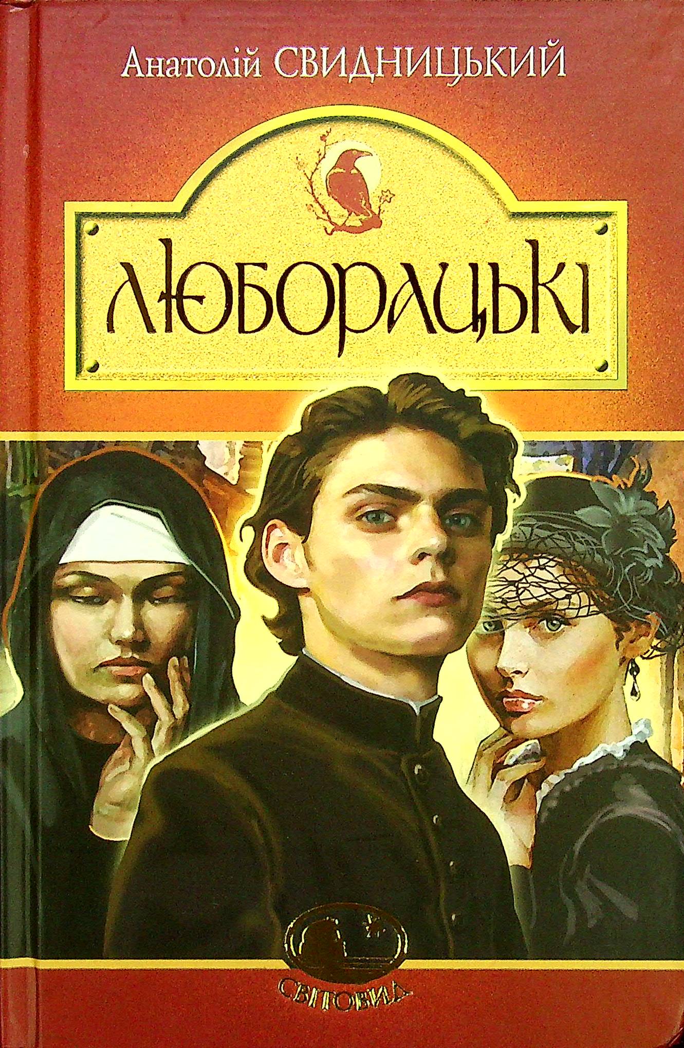 «Люборацькі. Сімейна хроніка» Анатолій Свидницький