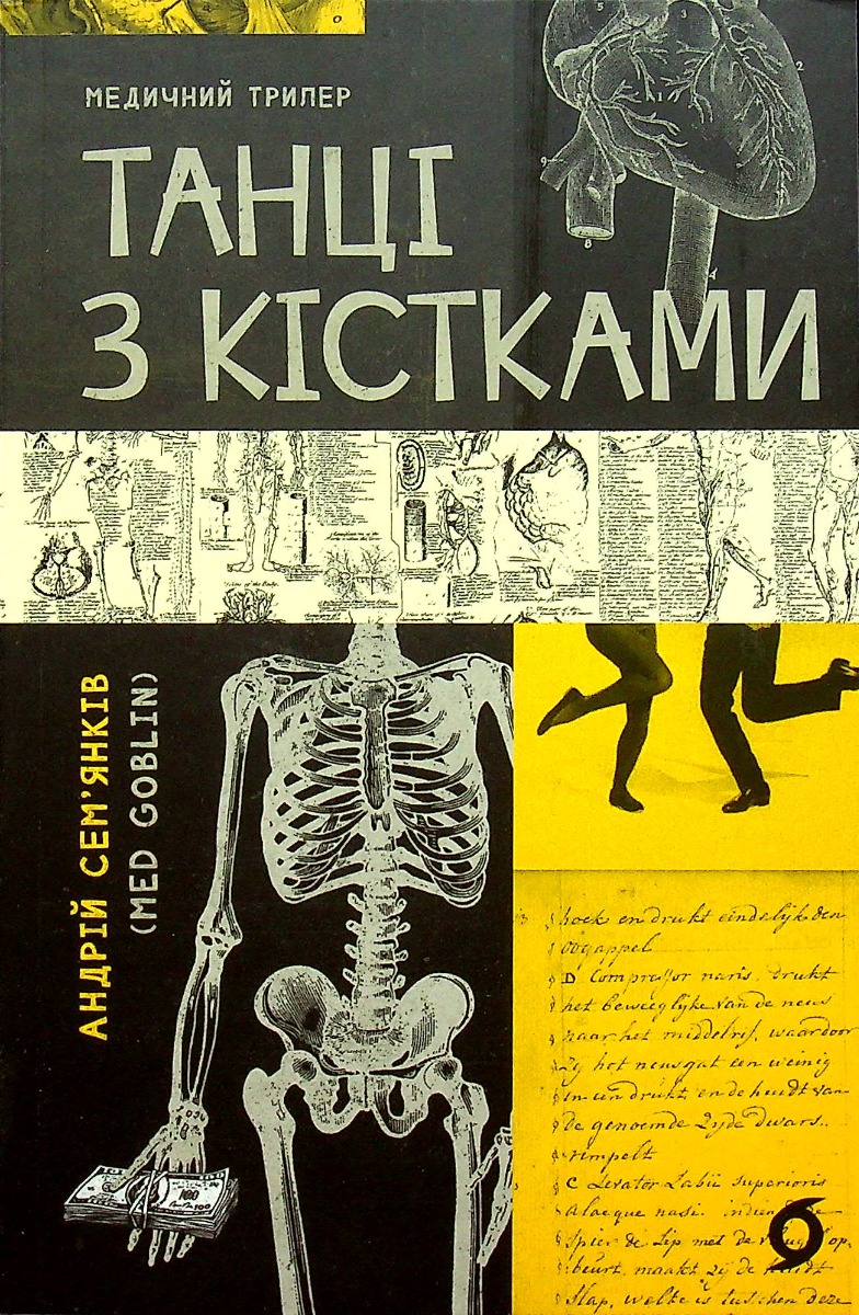 «Танці з кістками» Андрій Сем’янків