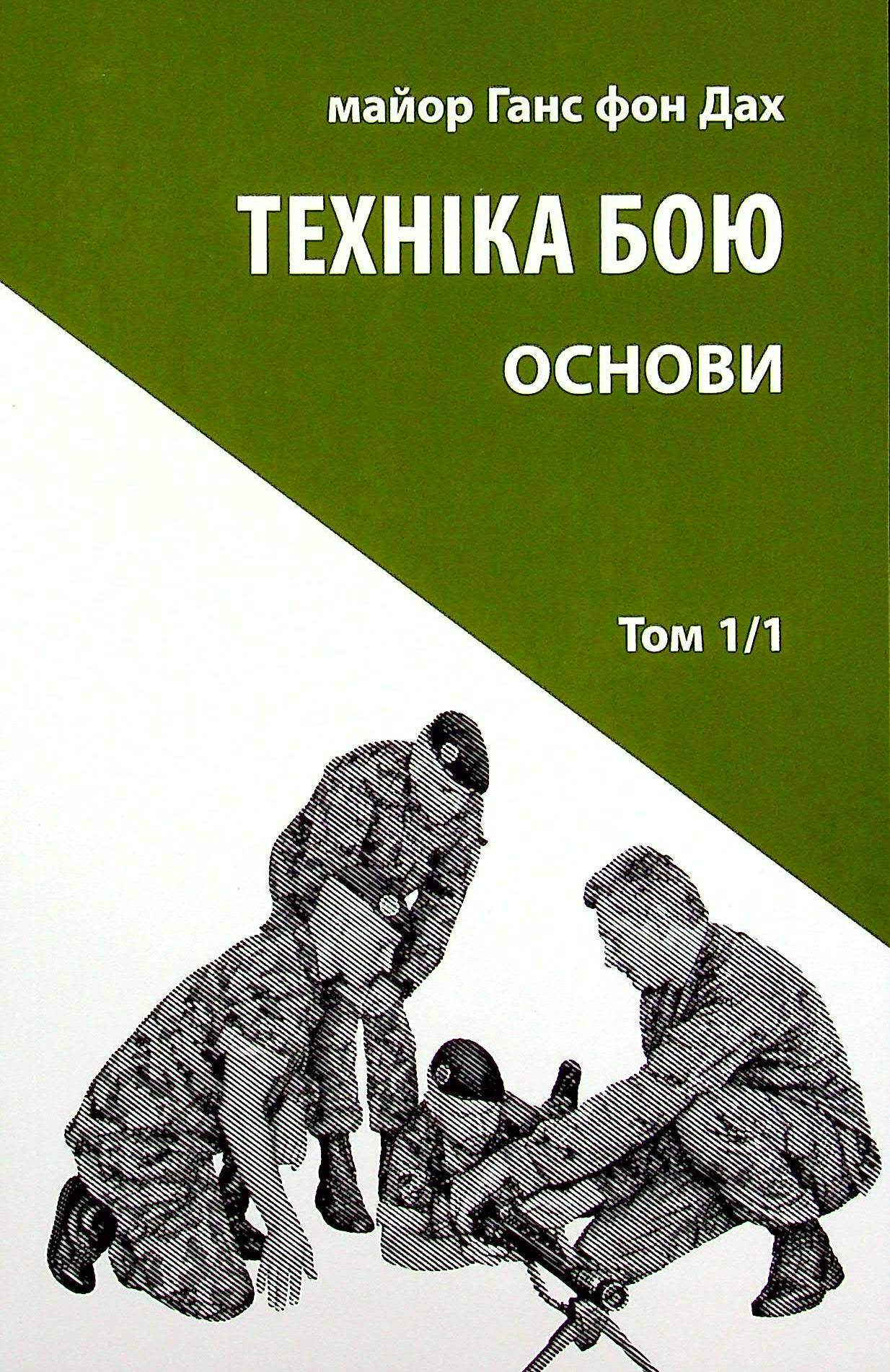 «Техніка бою. Том 1, частина 1. Основи» Ганс фон Дах