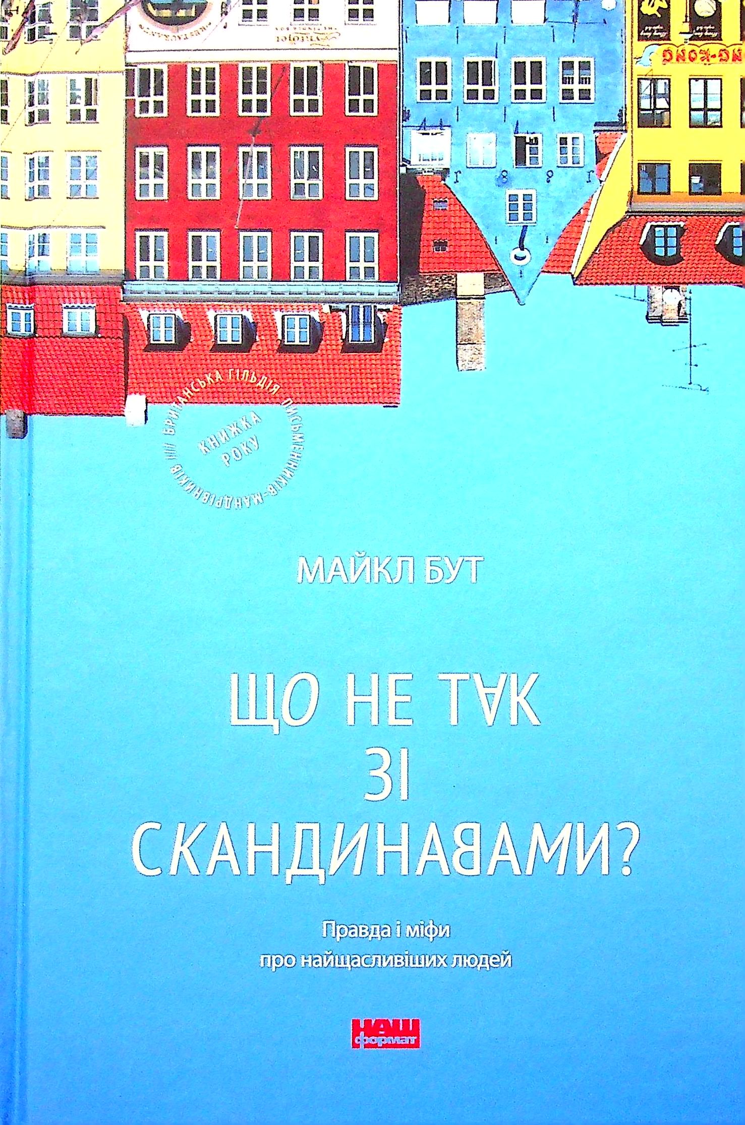 «Що не так зі скандинавами? Правда і міфи про найщасливіших людей» Майкл Бут