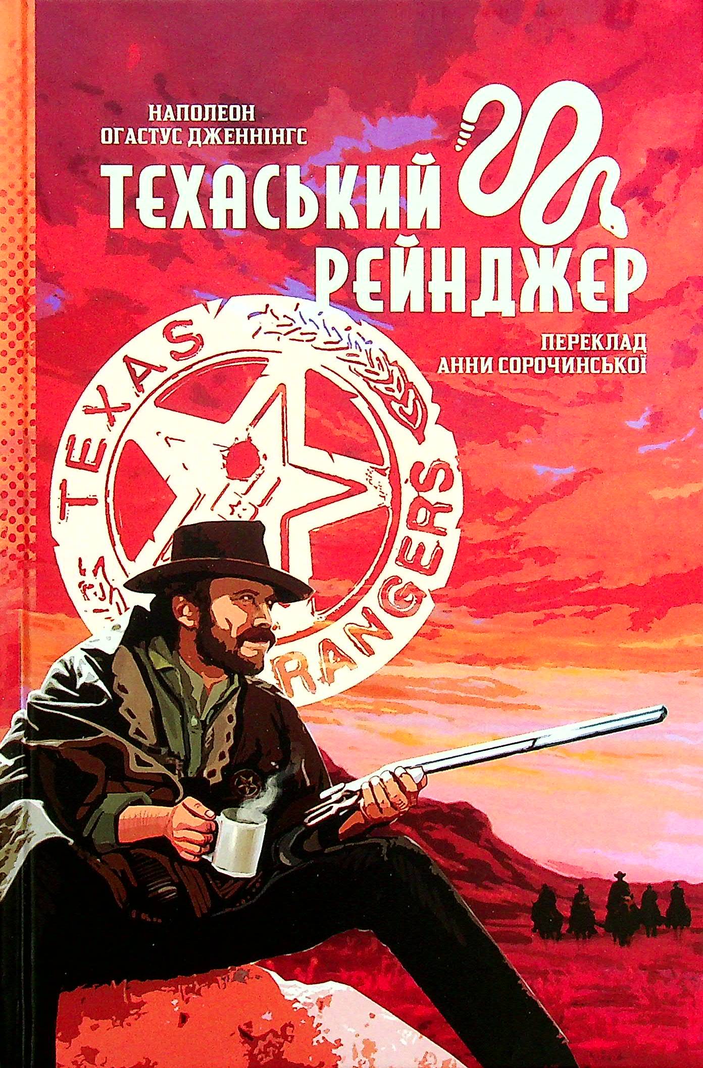 «Техаський рейнджер» Наполеон Огастус Дженнінгс