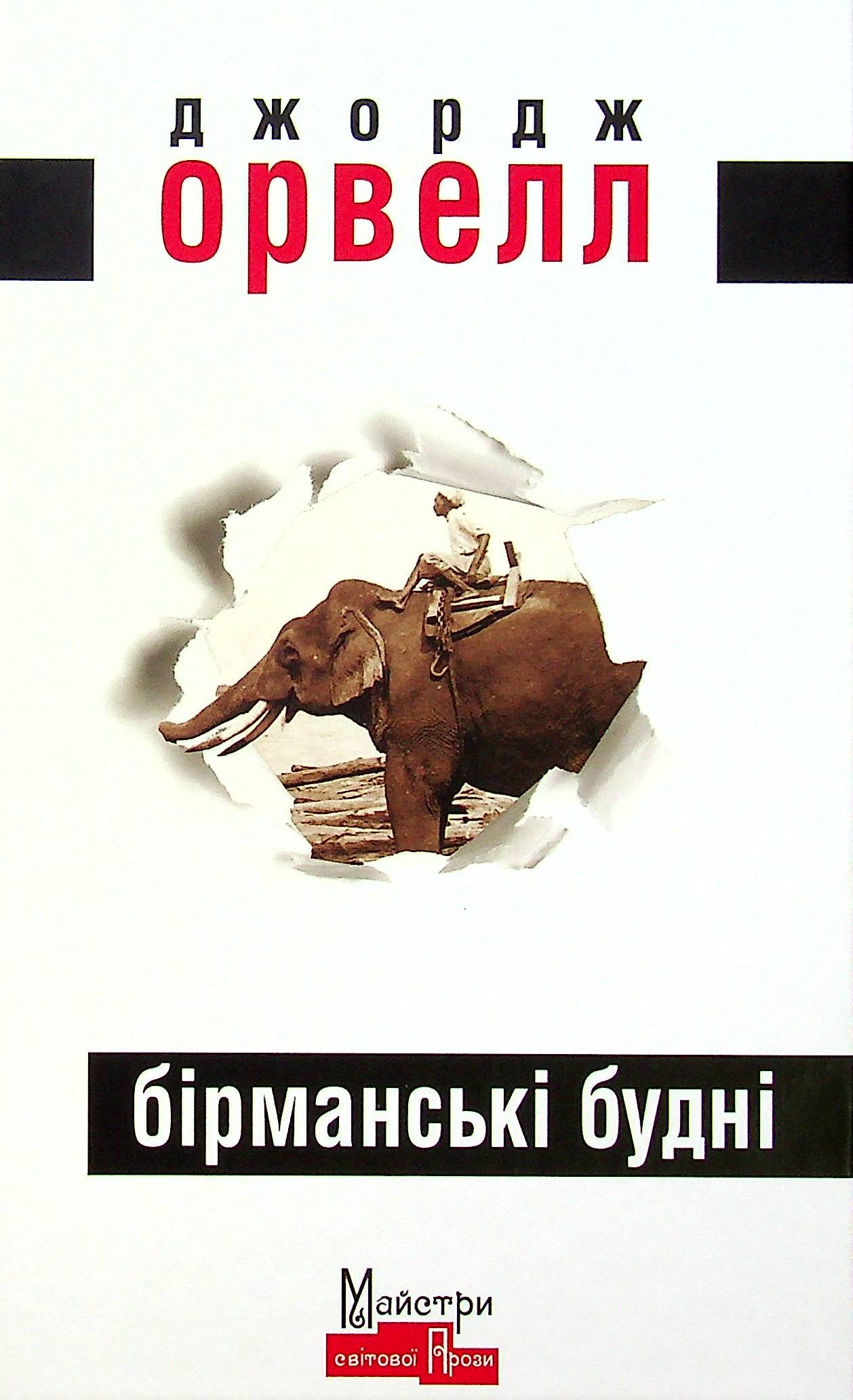 «Бірманські будні» Джордж Орвелл