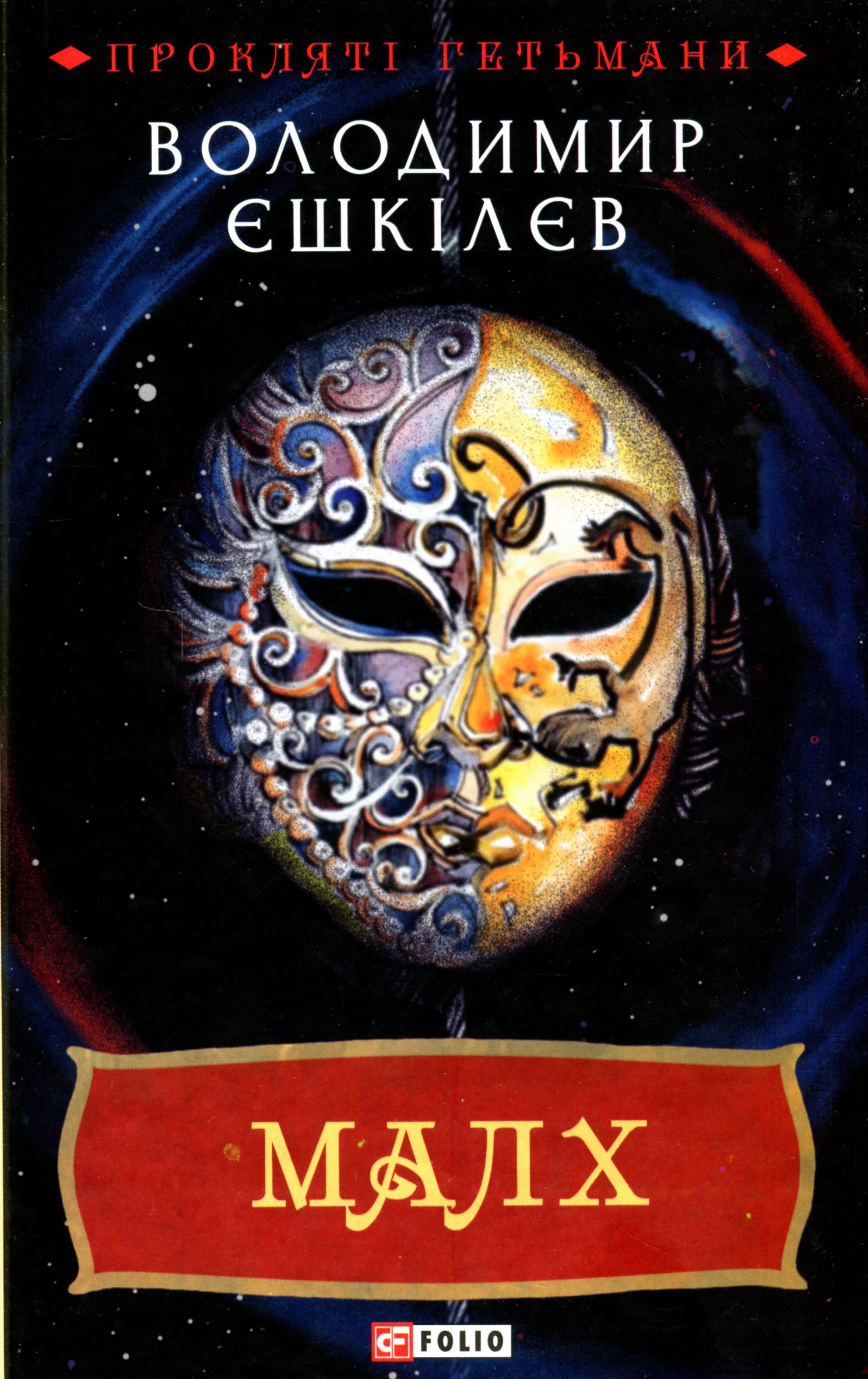 «Малх. Книга 3» Володимир Єшкілєв