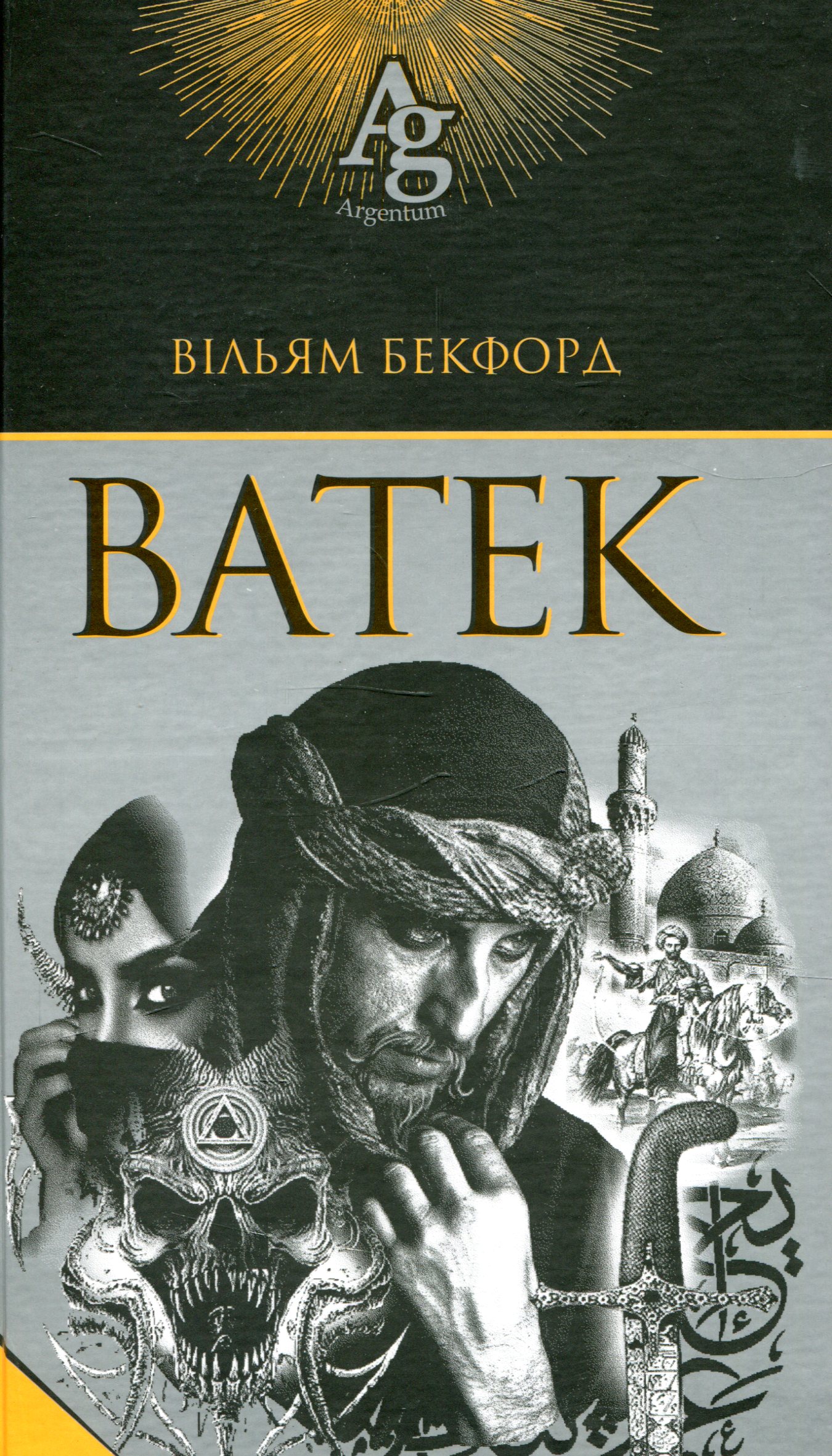 «Ватек» Вільям Бекфорд