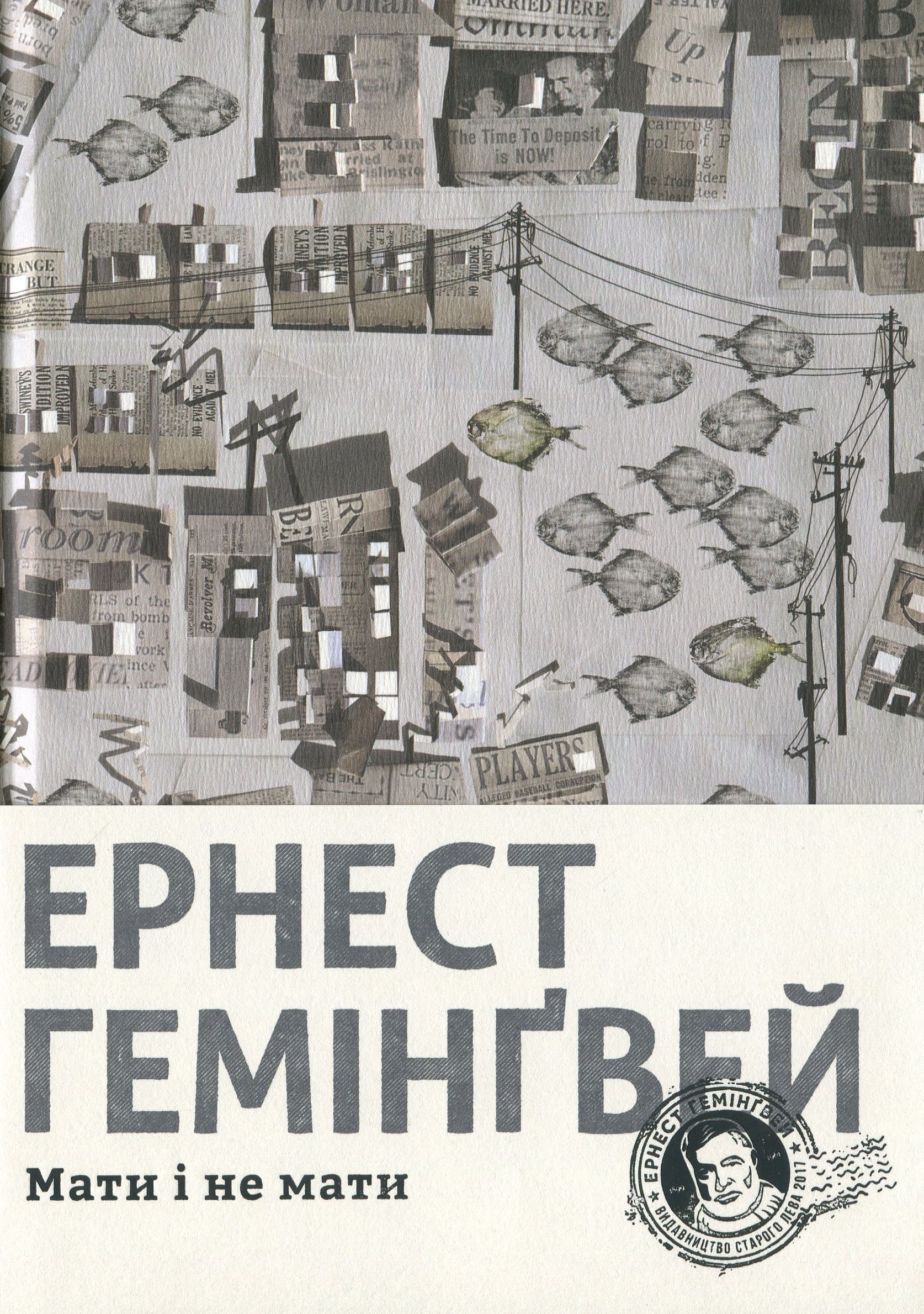 «Мати і не мати» Ернест Гемінґвей