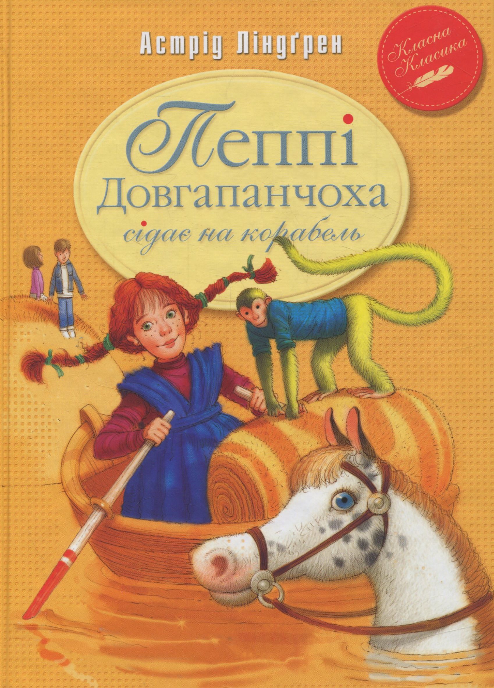 «Пеппі Довгапанчоха сідає на корабель. Книга друга» Астрід Ліндгрен